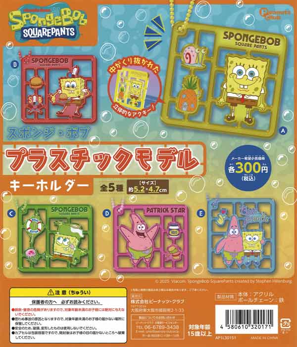 スポンジ・ボブ プラスチックモデルキーホルダー（40個入り）【ﾋﾟｰﾅｯﾂ