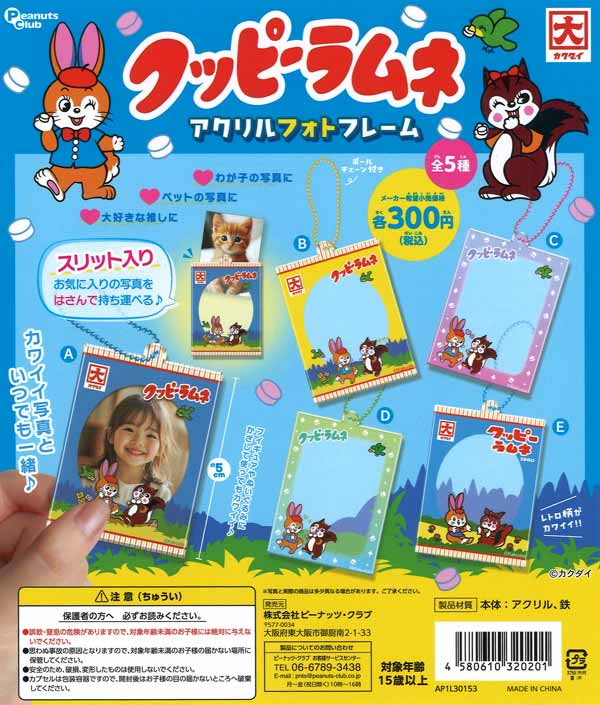クッピーラムネ アクリルフォトフレーム（40個入り）【ﾋﾟｰﾅｯﾂ