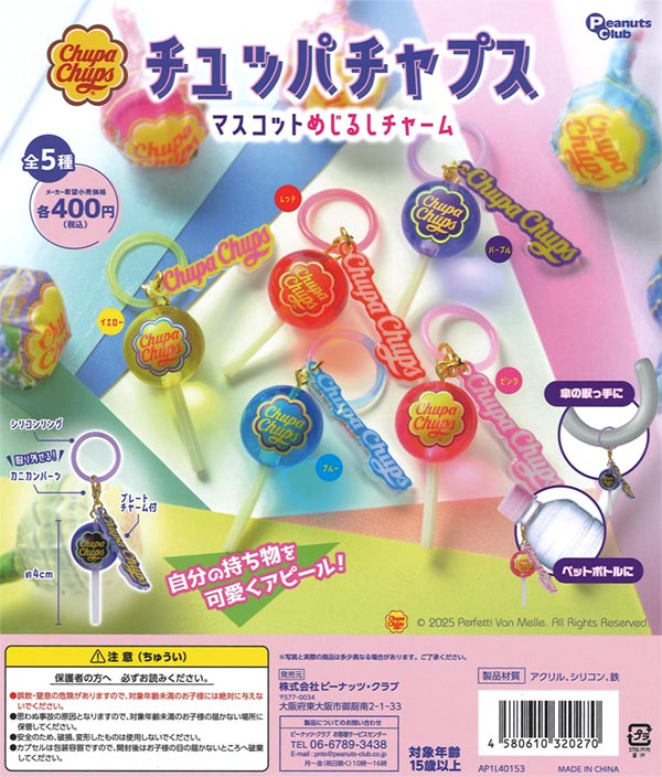 チュッパチャプス マスコットめじるしチャーム（30個入り）【ﾋﾟｰﾅｯﾂ