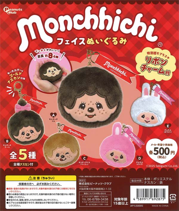 モンチッチ フェイスぬいぐるみ（20個入り）【ﾋﾟｰﾅｯﾂｸﾗﾌﾞ
