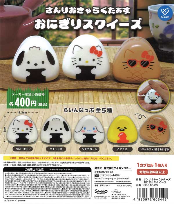 サンリオキャラクターズ おにぎりスクイーズ（30個入り）【ｹｲｶﾝﾊﾟﾆｰ 