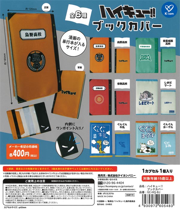 ハイキュー！！ ブックカバー（30個入り）【ｹｲｶﾝﾊﾟﾆｰ