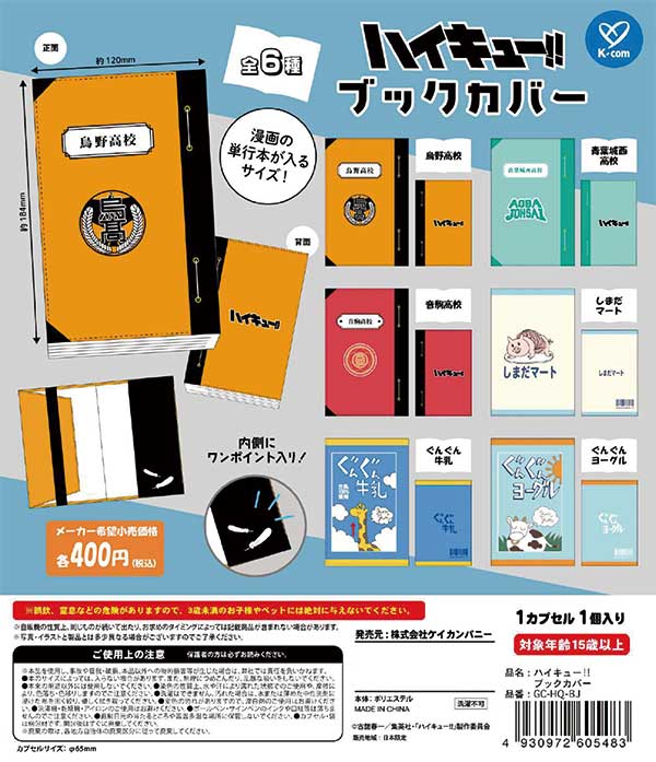 6月発売】【二次予約】ハイキュー！！ ブックカバー（30個入り