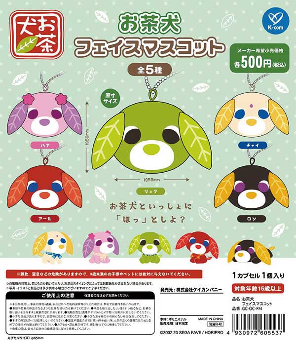 高品質 6月発売】【二次予約】お茶犬 フェイスマスコット（20個入り エッセンシャルオイル