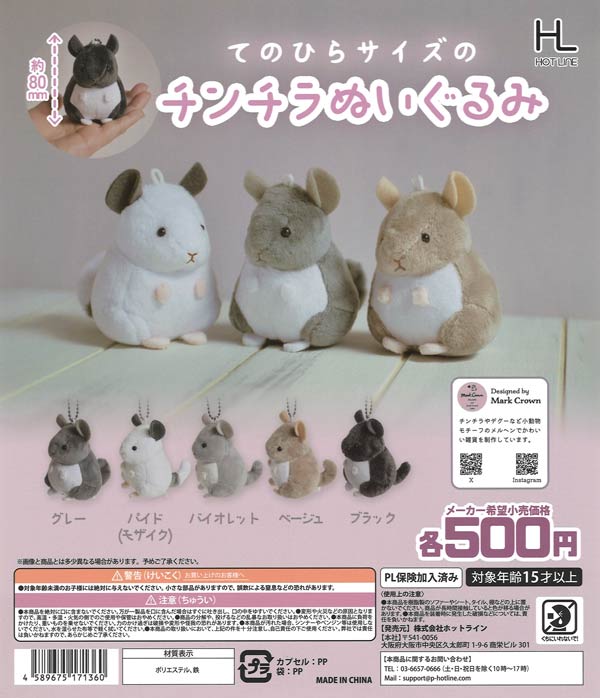 値引きする 再販》てのひらサイズのチンチラぬいぐるみ（20個入り）【ﾎｯﾄﾗｲﾝ ぬいぐるみ人形