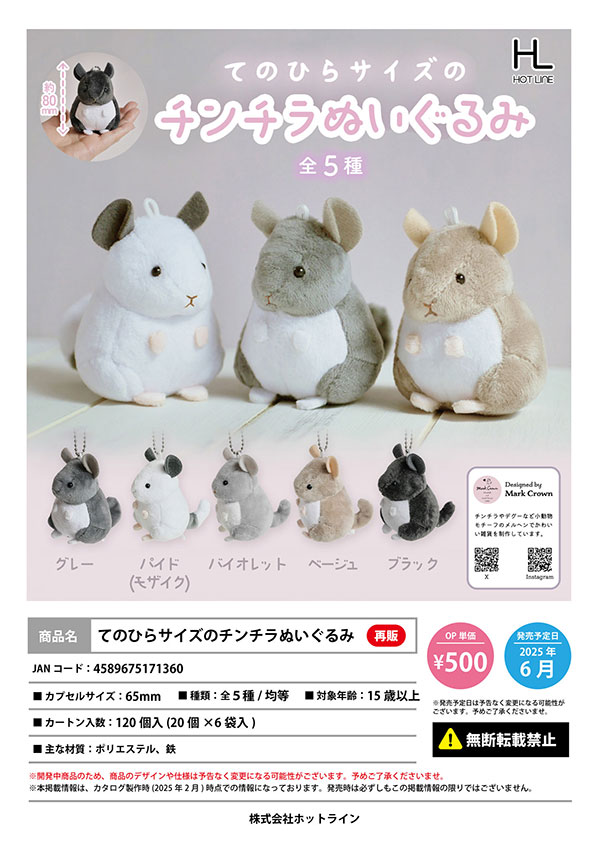 6月発売】【二次予約】《再販》てのひらサイズのチンチラ