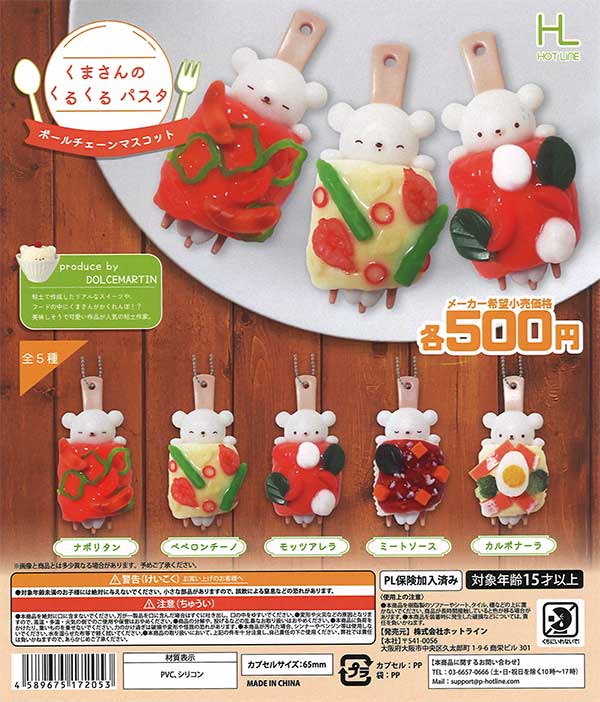 くまさんのくるくるパスタボールチェーンマスコット（20個入り）【ﾎｯﾄ