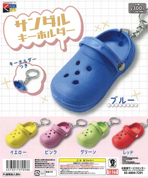 サンダルキーホルダー（40個入り）【くりんぼう