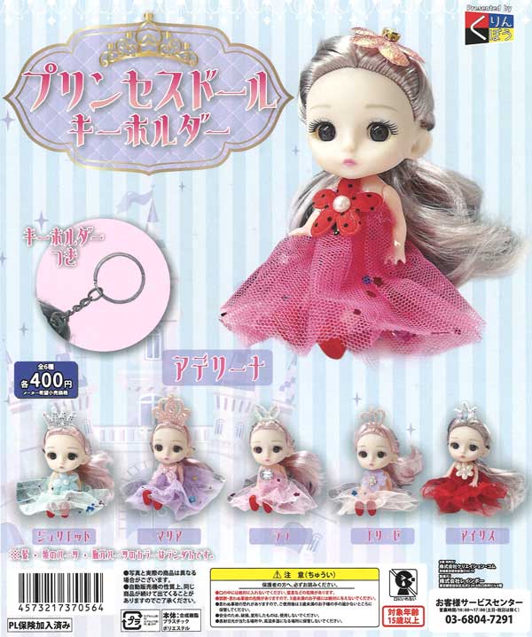 プリンセスドールキーホルダー（30個入り）【くりんぼう