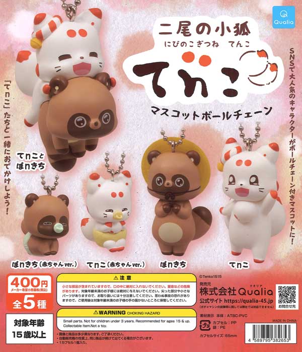 二尾の子狐 てnこ マスコットボールチェーン（30個入り