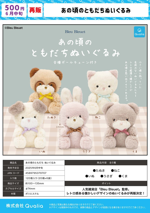 6月発売】【二次予約】《再販》あの頃のともだちぬいぐるみ（20