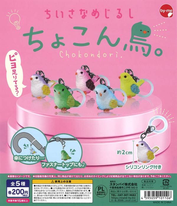 ちいさなめじるし ちょこん鳥。（50個入り）【ｽﾀﾝﾊﾞｲ】 | カプセルトイ