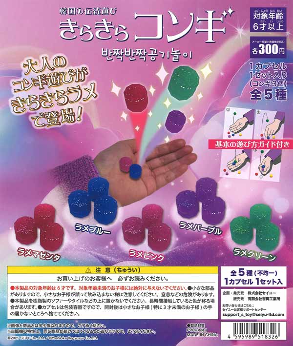 韓国の伝統遊び きらきらコンギ（40個入り）【ｾｲﾕｰ】 | ガチャガチャ 
