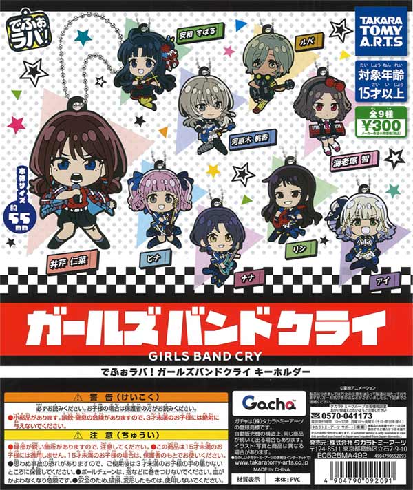でふぉラバ! ガールズバンドクライ キーホルダー（40個入り