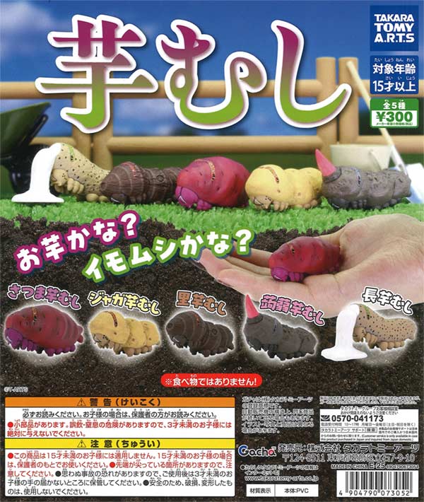 芋むし（40個入り）【TTA】カプセルトイ | ガチャガチャ通販専門【あ