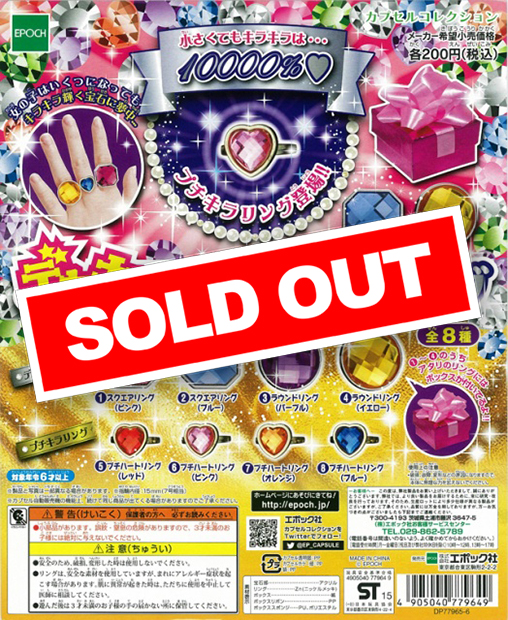 ♯Jzi27CE超メガキラジュエルリングアタリボックス付き入全11種 なかよしプリンセス ララ＆サラのきせかえジュエルボックス | まめゆか