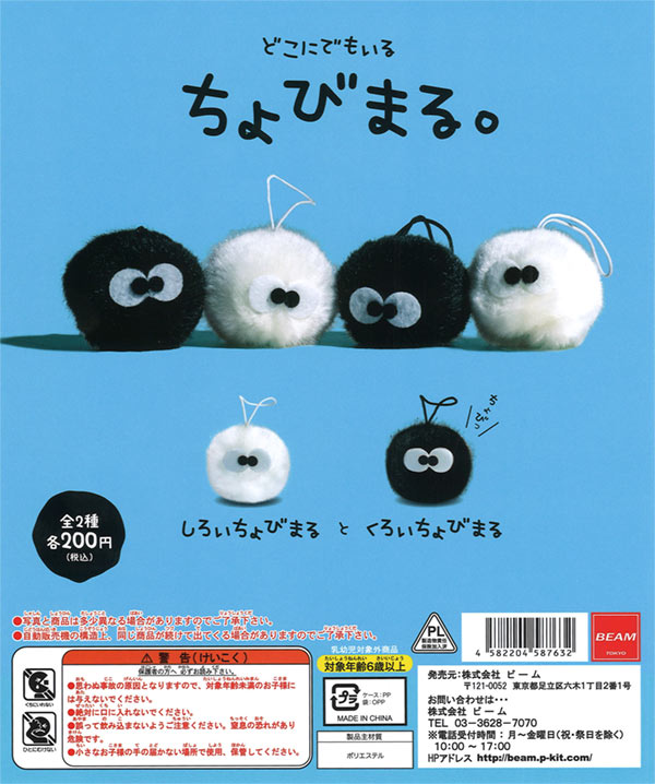 ちょびまる（50個入り）【ﾋﾞｰﾑ】 | ガチャガチャ・カプセルトイ