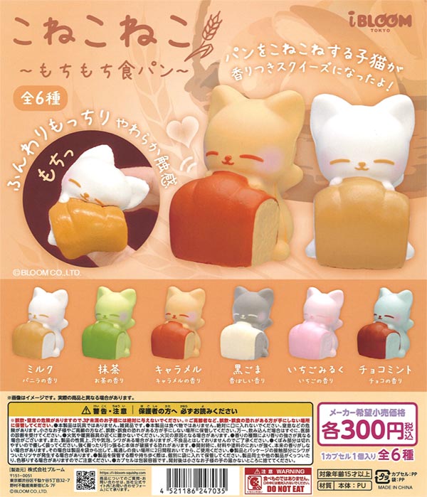 再販》こねこねこスクイーズ もちもち食パン（40個入り）【ﾌﾞﾙｰﾑ