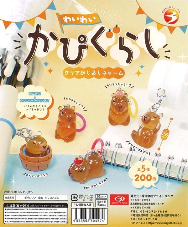 わいわい かぴぐらし クリアめじるしチャーム（60個入り）【ﾌﾞﾗｲﾄﾘﾝｸ