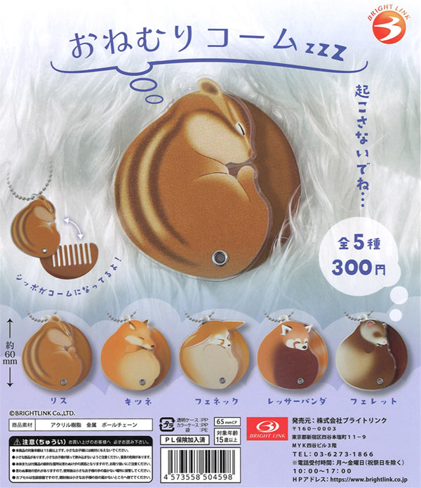 動物おねむりコーム（40個入り）【ﾌﾞﾗｲﾄﾘﾝｸ】 | ガチャガチャ通販専門