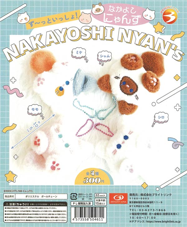 ず～っといっしょなかよしにゃんず（40個入り）【ﾌﾞﾗｲﾄﾘﾝｸ