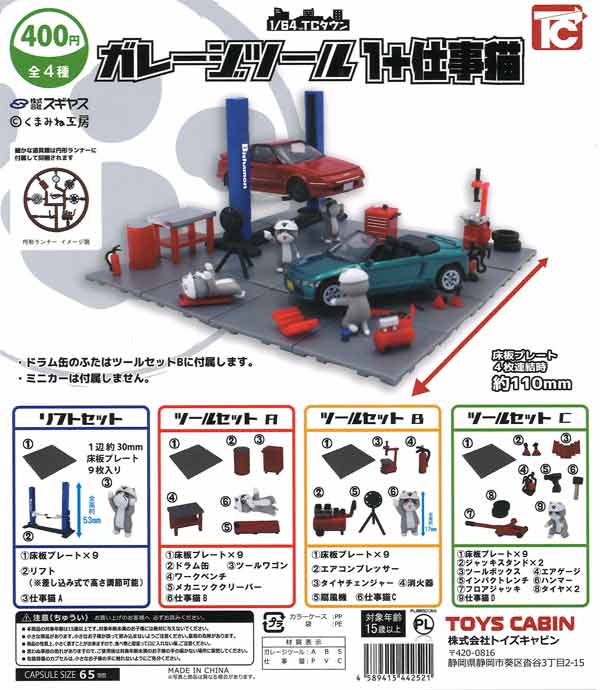 1/64TCタウン ガレージツール1+仕事猫（30個入り）【ﾄｲｽﾞｷｬﾋﾞﾝ