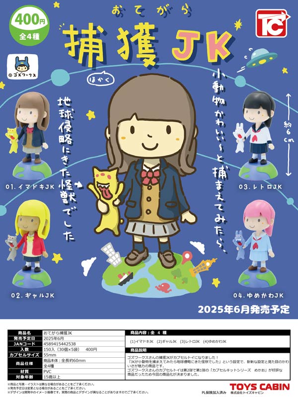 【超お買い得！】 6月発売】【正規予約】おてがら捕獲JK（30個入り）【ﾄｲｽﾞｷｬﾋﾞﾝ アイドル