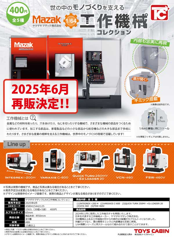 品数豊富！ 6月発売】【二次予約】ヤマザキマザック1/64 工作機械 その他