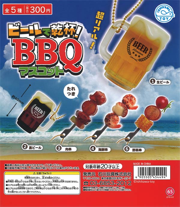ビールで乾杯！BBQマスコット（40個入り）【石川玩具】 | ガチャガチャ・カプセルトイ・空カプセル通販専門【あミューズ】