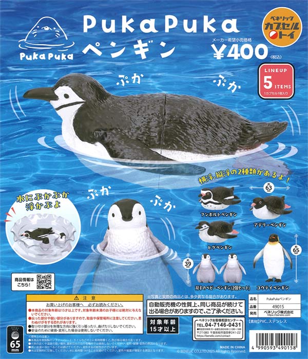 再販》PukaPuka ペンギン（30個入り）【ﾍﾞﾈﾘｯｸ】 | ガチャガチャ