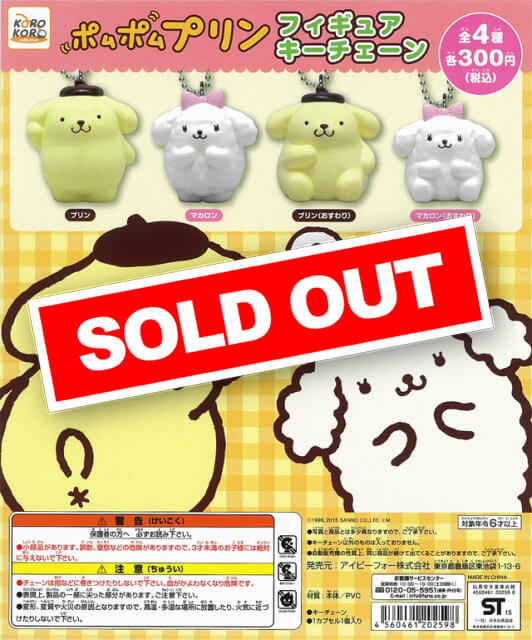 ポムポムプリン フィギュアチェーン (40個入り) | ガチャガチャ通販