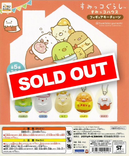 すみっコぐらし すみっコハウス フィギュアキーチェーン (40個入り