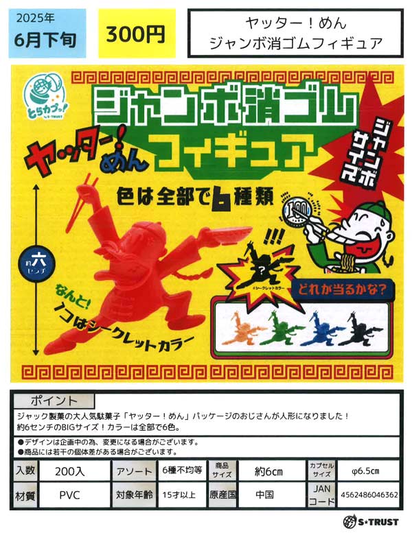 6月発売】【二次予約】ヤッター！めん ジャンボ消ゴムフィギュア（40個
