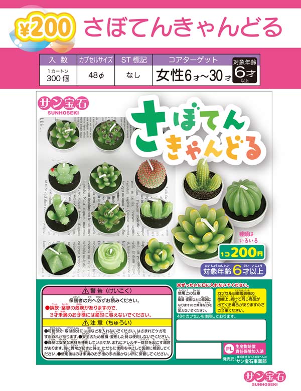 6月緊急発売】【正規予約】さぼてん きゃんどる（50個入り）【ｻﾝ