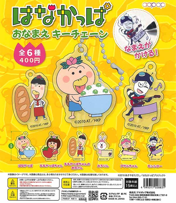 はなかっぱ おなまえキーチェーン（30個入り）【ｱｵﾎﾟｯﾌﾟ