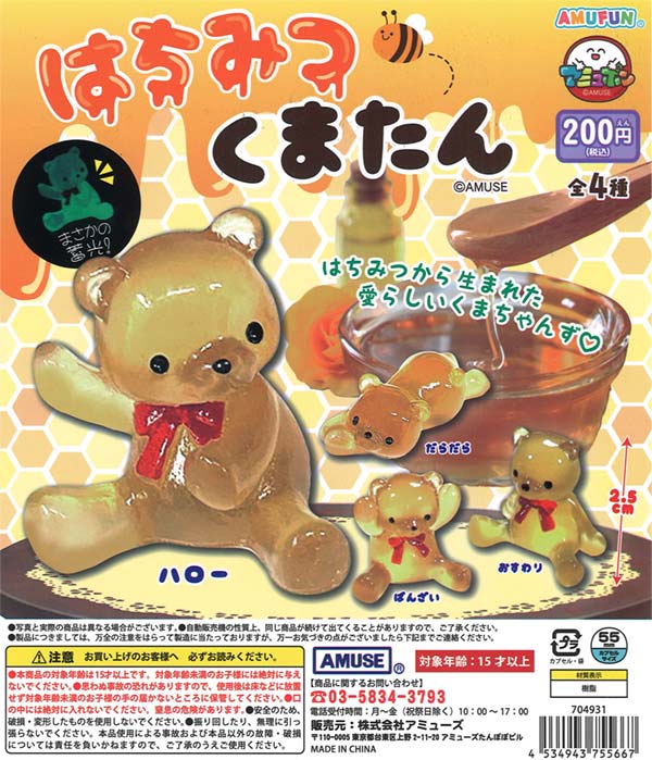 はちみつ くまたん（50個入り）【ｱﾐｭｰｽﾞ】 | カプセルトイ・カプセル