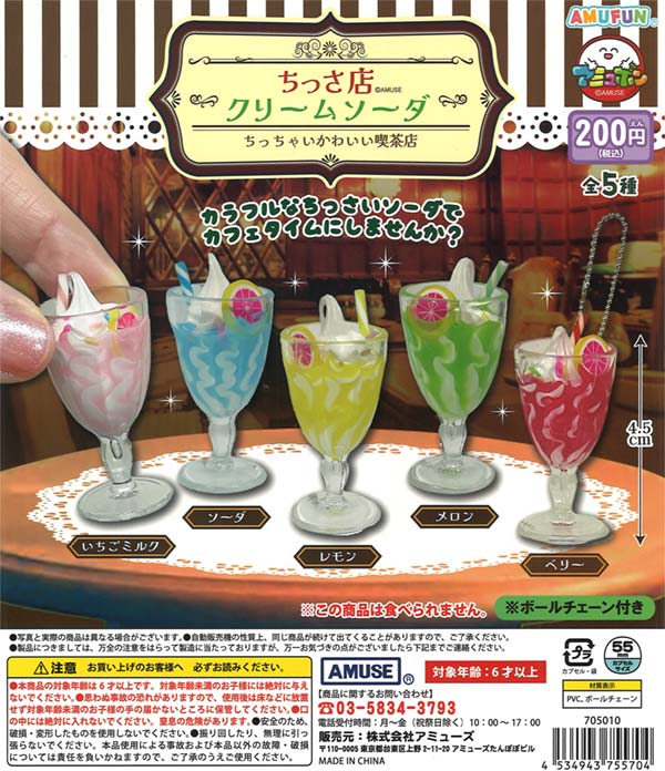 ちっさ店クリームソーダキーホルダー（50個入り）【ｱﾐｭｰｽﾞ