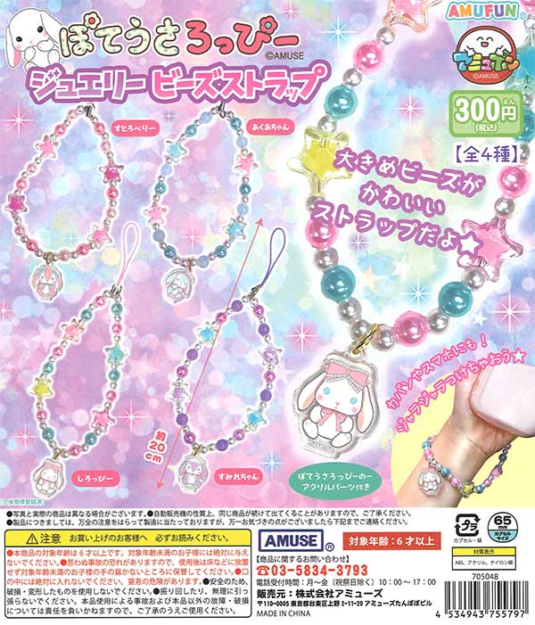 ぽてうさろっぴー ジュエリービーズストラップ（40個入り）【ｱﾐｭｰｽﾞ 