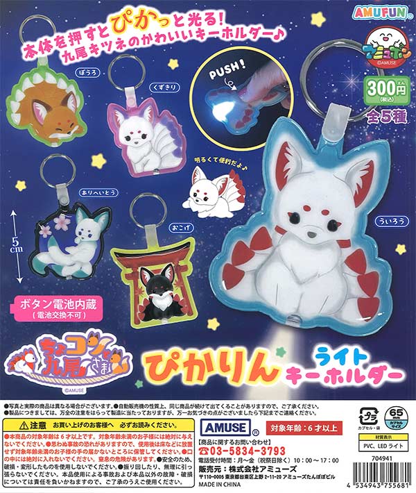 ちょコンと九尾さま ぴかりんライトKH（40個入り）【ｱﾐｭｰｽﾞ