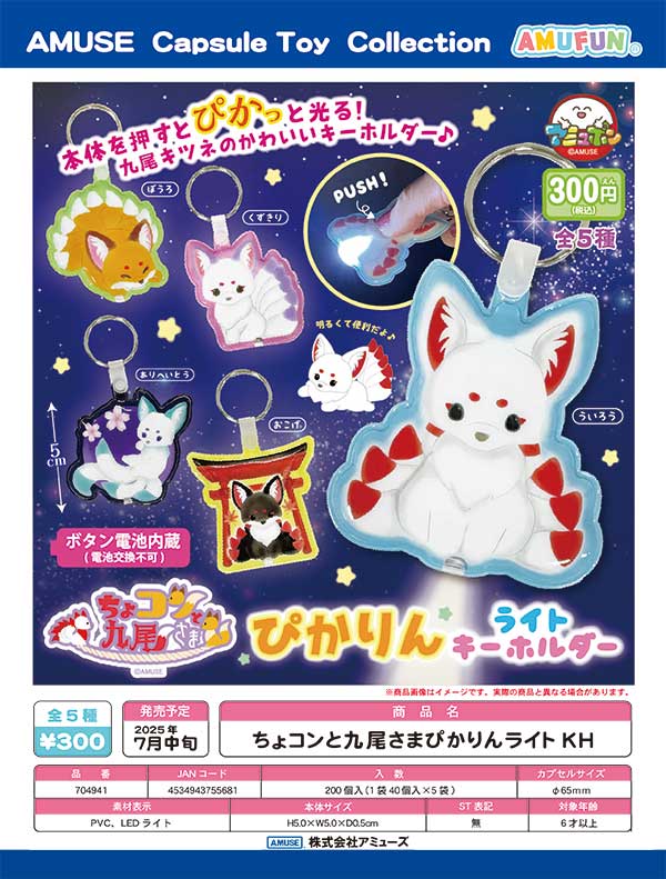 7月発売】【正規予約】ちょコンと九尾さま ぴかりんライトKH