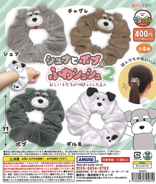 シュナとボブのふわシュシュ2（30個入り）【ｱﾐｭｰｽﾞ