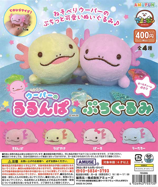ウーパーのるるんぱぷちぐるみ（30個入り）【ｱﾐｭｰｽﾞ】 | ガチャガチャ