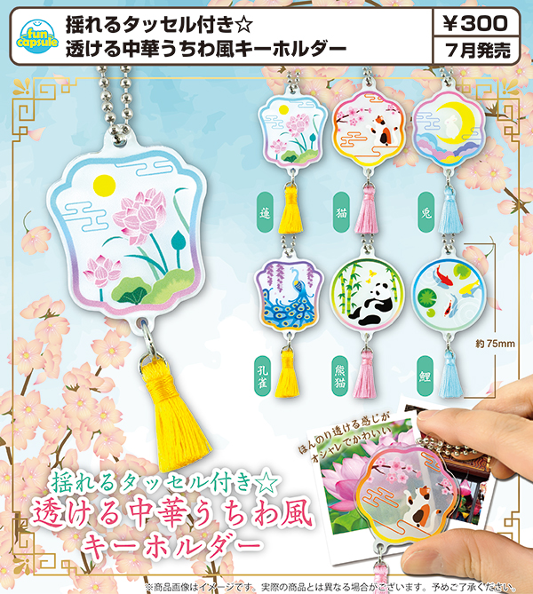 お歳暮 2025 7月発売】【二次予約】揺れるタッセル付き☆ 透ける中華うちわ風 キーホルダー・アクリルキーホルダー