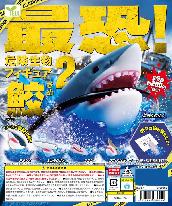 7月発売】【正規予約】最恐！危険生物フィギュア～鮫～2（50個