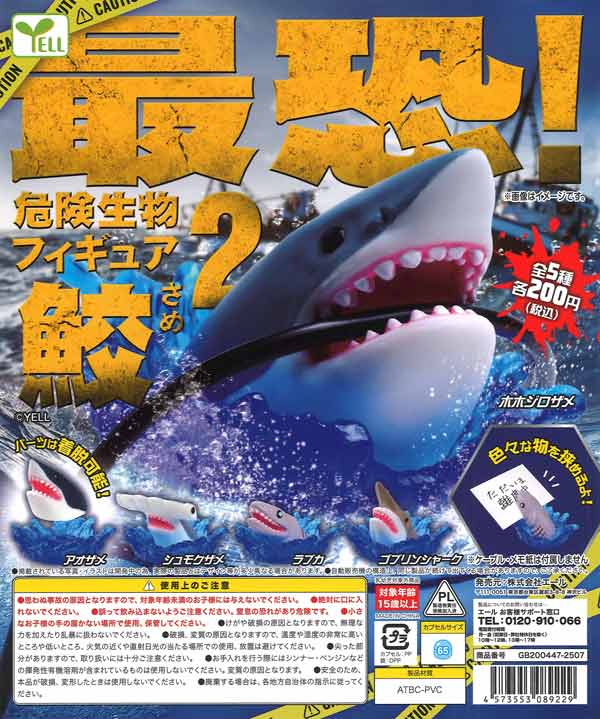 マーミット　世界の怪奇生物　9種類 最恐！危険生物フィギュア～鮫～2（50個入り）【ｴｰﾙ