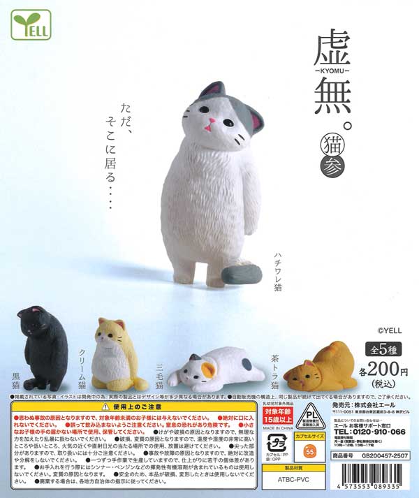 虚無。～猫～参（50個入り）【ｴｰﾙ】 | カプセルトイ・カプセルトイ