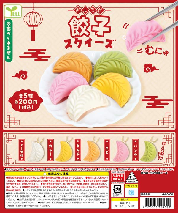 にくまん ぎょうざ スクイーズ にくまん ぎょうざ スクイーズ 餃子スクイーズ