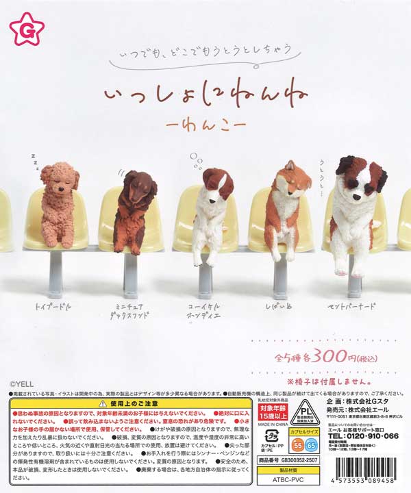 いっしょにねんね わんこ（40個入り）【ｴｰﾙ】 | ガチャガチャ