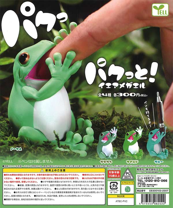 再販》パクっと！イエアメガエル（40個入り）【ｴｰﾙ】カプセルトイ