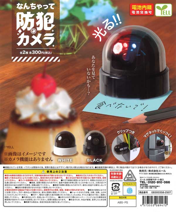 なんちゃって防犯カメラ（40個入り）【ｴｰﾙ】 | カプセルトイ・カプセル